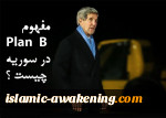 مفهوم اجرای Plan  B  در سوریه چیست ؟ 
  5