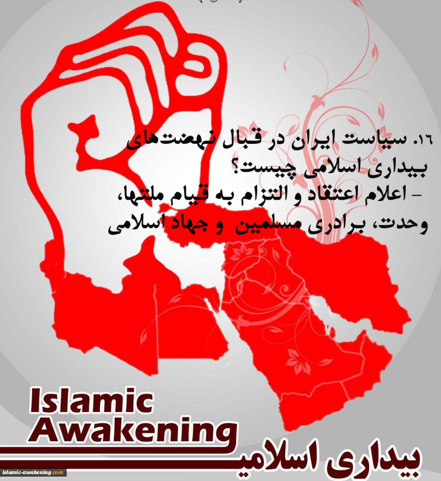 ۱۵. تجربیات انقلاب اسلامی ایران که می‌تواند به نهضت اسلامی کشورهای دیگر کمک کند چیست؟    2