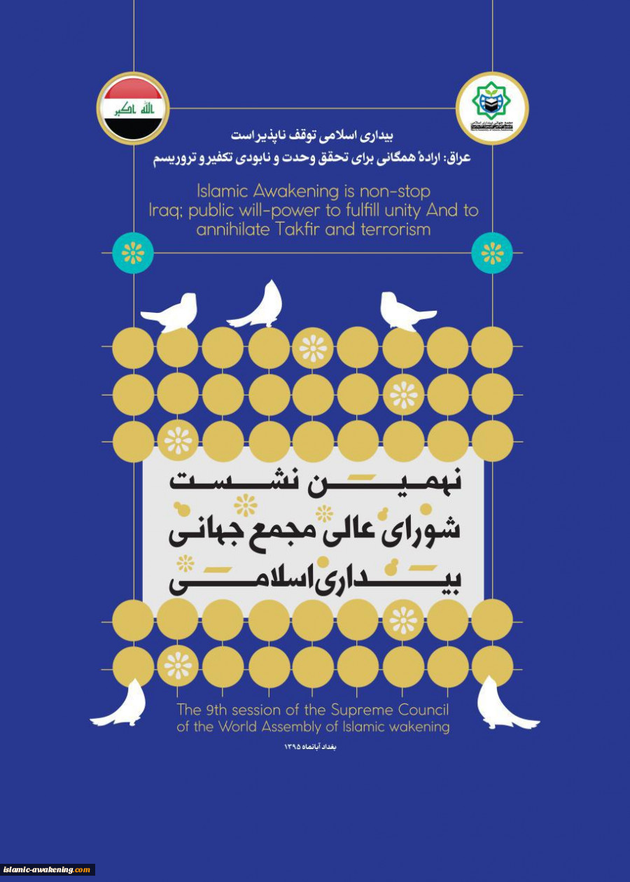 تقریر مصور عن الإجتماع التاسع للمجلس الأعلى للمجمع العالمی للصحوة الإسلامیة فی بغداد 2