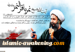 اعدام آیة الله النمر دلیل على عدم شعور حکام السعودیة بالمسؤولیة  2