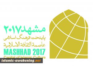 مشهد؛پایتخت فرهنگی جهان اسلام درسال 2017