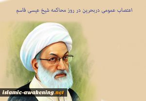 اعتصاب عمومی دربحرین در روز محاکمه شیخ عیسی قاسم