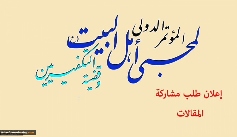 الموتمر العالمی لمحبی أهل البیت(ع) و قضیة التکفیریین  2