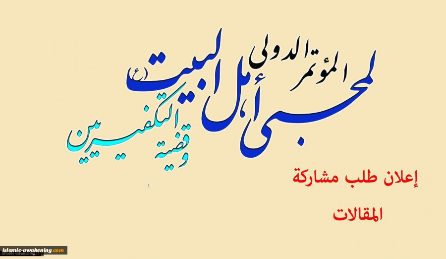 22 أغسطس..  
آخر موعد لإرسال المقالات للموتمر العالمی لمحبی أهل البیت(ع) وقضیة التکفیریین  2