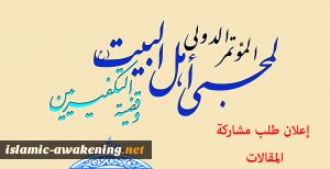 تمديد فترة إرسال المقالات المشاركة بالموتمر العالمي لمحبي أهل البيت(ع)