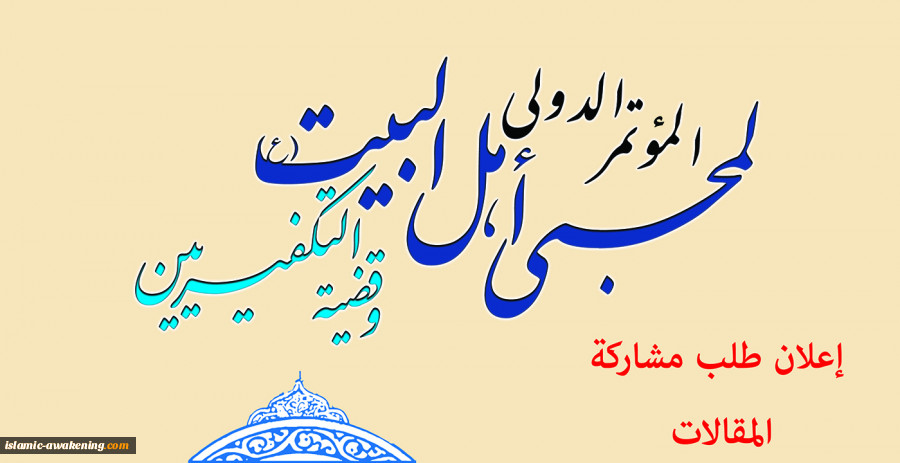 تمدید فترة إرسال المقالات المشارکة بالموتمر العالمی لمحبی أهل البیت(ع) و قضیة التکفیریین  2