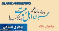 فراخوان مقاله اجلاس بین‌المللی «محبان اهل‌بیت(ع) و مسأله تکفیری‌ها تمدید شد 2