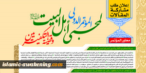 تمديد فترة إرسال المقالات المشاركة بالموتمر العالمي لمحبي أهل البيت(ع)