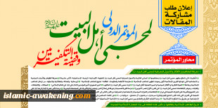 تمدید فترة إرسال المقالات المشارکة بالموتمر العالمی لمحبی أهل البیت(ع)  2