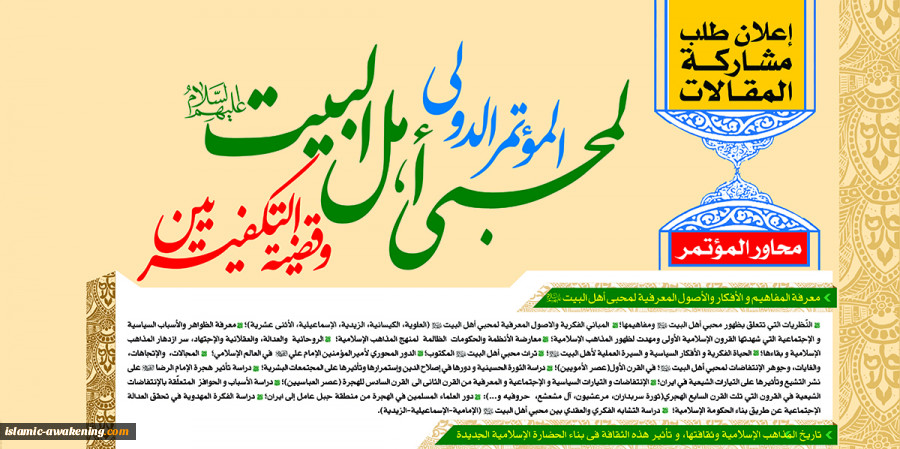 تمدید فترة إرسال المقالات المشارکة بالموتمر العالمی لمحبی أهل البیت(ع)  2