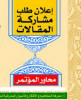 تمدید فترة إرسال المقالات المشارکة بالموتمر العالمی لمحبی أهل البیت(ع)

 2