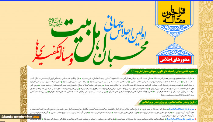 المؤتمر الصحفی للاجتماع الدولی لمحبی أهل البیت وقضیة التکفیریین