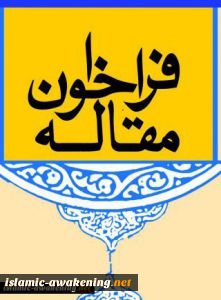 مقاله ارسالی استاد دانشگاه کلمبیا 
به اجلاس محبان