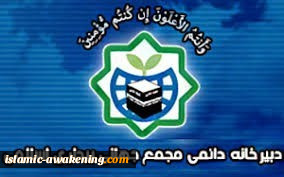 الامانة العامة للمجمع العالمي للصحوة الإسلامية تندد بقرار ترمب