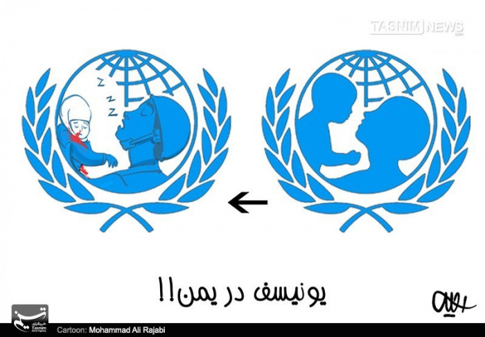 یونیسف در برابر کشتار کودکان یمن ، تنها ابزار نگرانی می کند!