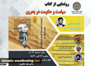 رونمایی از کتاب «سیاست و حکومت در بحرین» + پوستر