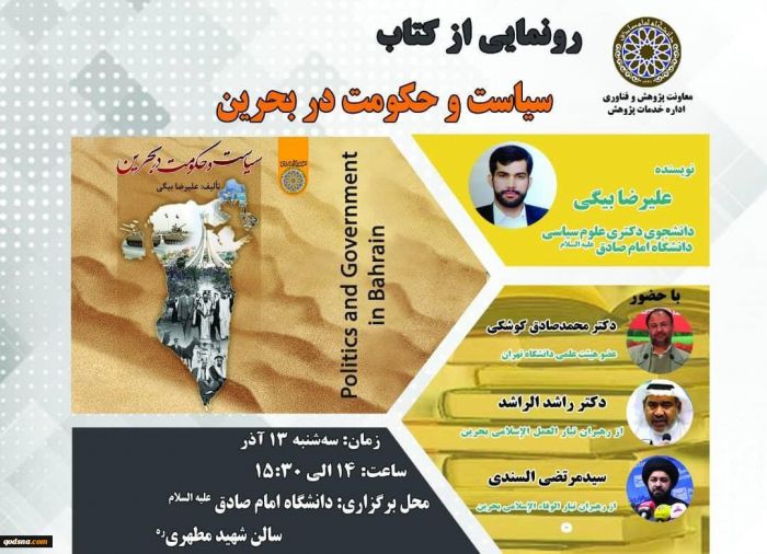 رونمایی از کتاب «سیاست و حکومت در بحرین» + پوستر