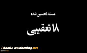 مستند «18 تعقیبی» ساخته کارگردان فلسطینی