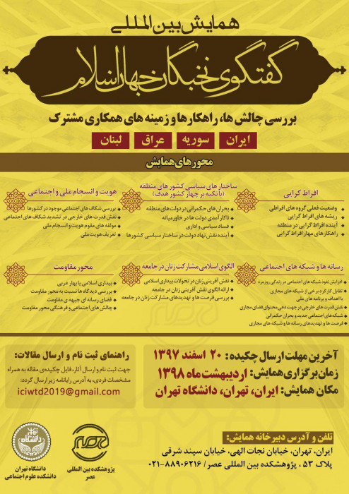 آیین اختتامیه اولین همایش بین المللی گفتگوی نخبگان