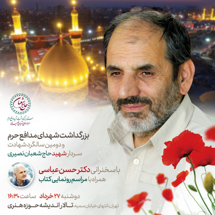 مراسم دومین سالگرد شهید نصیری برگزار می‌شود