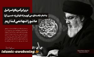 سید حسن نصرالله خطاب به امام خامنه ای: ای فرزند حسین (ع) ما تو را تنها نمی گذاریم