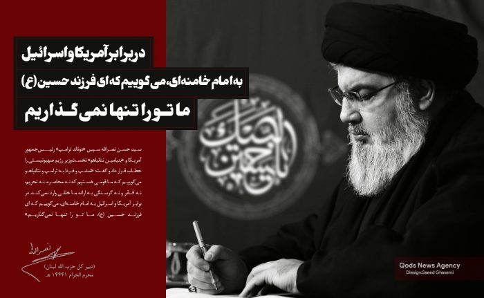 سید حسن نصرالله خطاب به امام خامنه ای: ای فرزند حسین (ع) ما تو را تنها نمی گذاریم