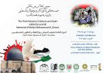 سومین اجلاس بین المللی همبستگی با کودکان و نوجوانان فلسطینی 2