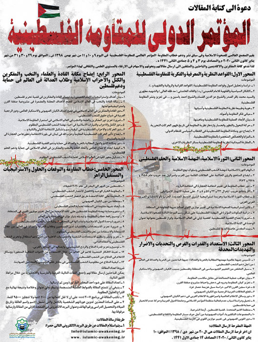 دعوة الی کتابة المقالات- الموتمر الدولی للمقاومة الفلسطینیة