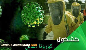 فیروس کورونا..احدث اسلحة الحرب البیولوجیة