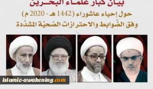 كبار علماء البحرين يشددون على إحياء عاشوراء وفق الضوابط الصحية