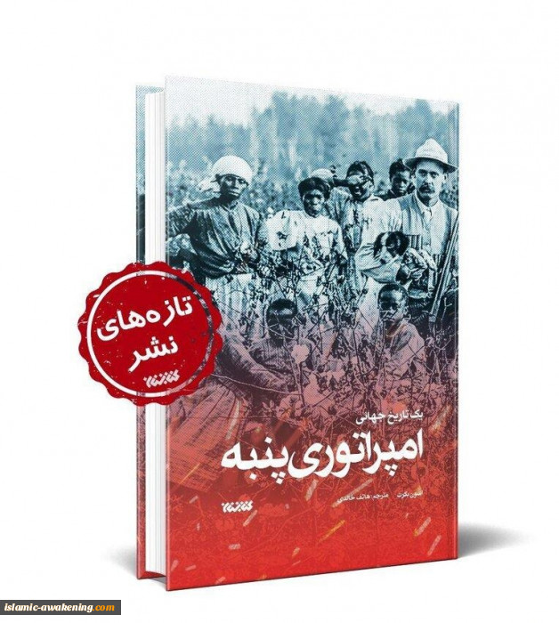 در آستانه ی سیزدهمین نشست مجمع عالی بیداری اسلامی

امپراتوری پنبه؛ معرفی جایگاه غرب و سیاست های آن