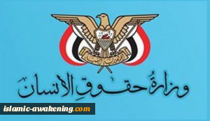 وزارة حقوق الإنسان الیمنیة تصدر تقریراً.. ما مضمونه؟