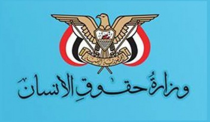 وزارة حقوق الإنسان الیمنیة تصدر تقریراً.. ما مضمونه؟