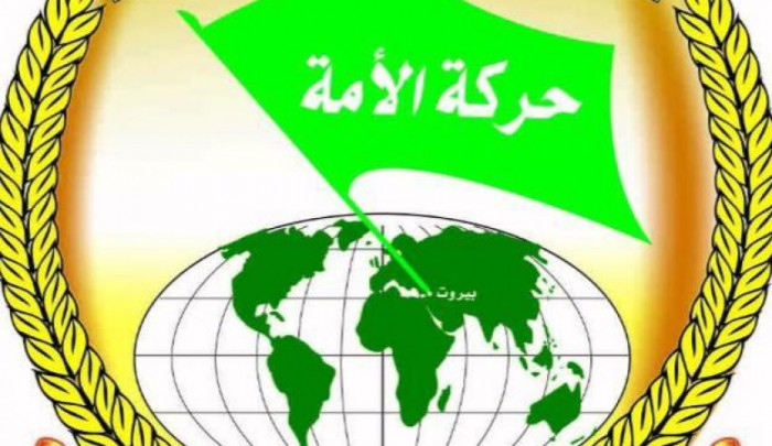 حرکة الأمة تدعو اللبنانیین لاتخاذ أعلى درجات الوحدة والیقظة