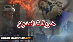 غرفة العملیات تسجل 153خرقاً لقوى العدوان فی الحدیدة الیمنیة