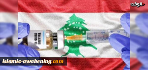 الفساد فی لبنان یصل للقاح کورونا..ذوو النفوذ لهم الأولولیة قبل کبار السن!