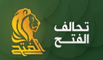الفتح یطالب الخارجیة العراقیة رسمیا بابلاغ مجلس الأمن انهاء مهمة “التحالف الدولی” فی العراق 2