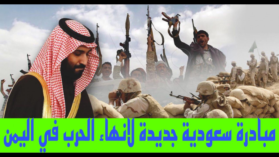 المبادرة السعودیة الجدیدة.. مؤامرة جدیدة للخروج بماء الوجه من المستنقع الیمنی بعد تکبد الکثیر من الهزائم 2