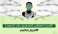 بدء حملة إلکترونیة تضامنا مع معتقلین فلسطینیین بالسعودیة