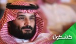 بَزَک کردن چهره مخدوش به سبک محمد بن‌ سلمان! 2