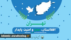 برگزاری نشست افغانستان صلح و امنیت پایدار