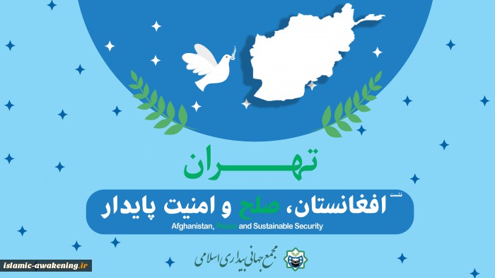 برگزاری نشست افغانستان صلح و امنیت پایدار