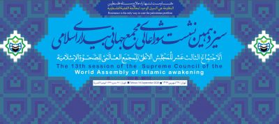 سیزدهمین نشست شورای عالی مجمع جهانی بیداری اسلامی