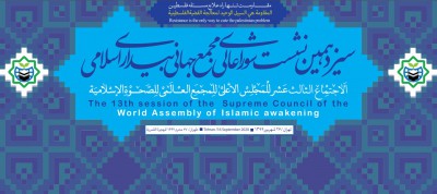 The 13th session of the Supreme Council of the World Assembly of Islamic Awakening