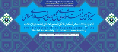 The 13th session of the Supreme Council of the World Assembly of Islamic Awakening